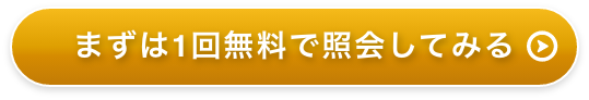 まずは1回無料で照会してみる