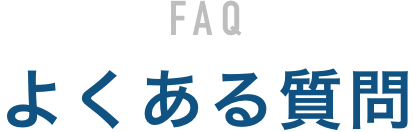 よくある質問
